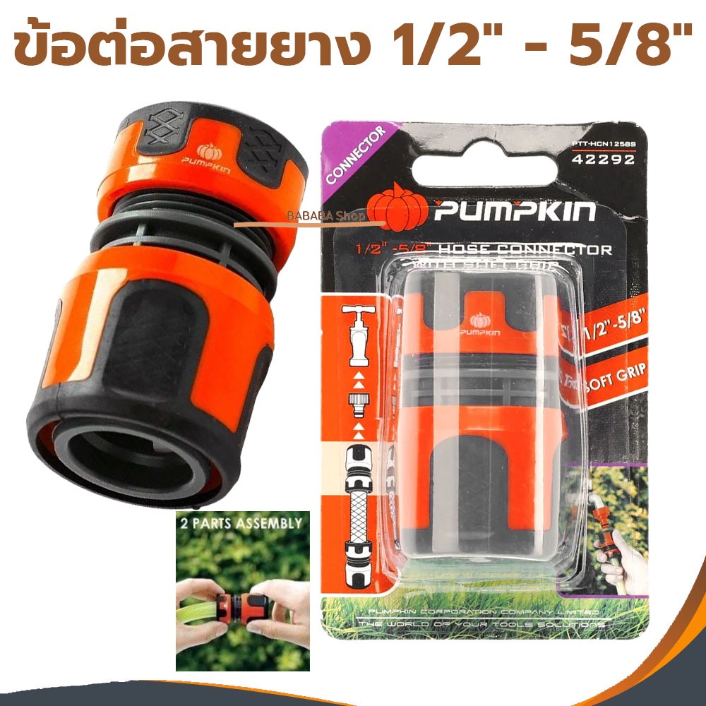 ข้อต่อสายยางแบบหุ้มยาง 1/2 – 5/8 PUMPKIN 42292 ผลิตจากพลาสติก ABS+PP ทนทานต่อแรงกระแทก ที่เสียบสายยาง – โปรปัง
