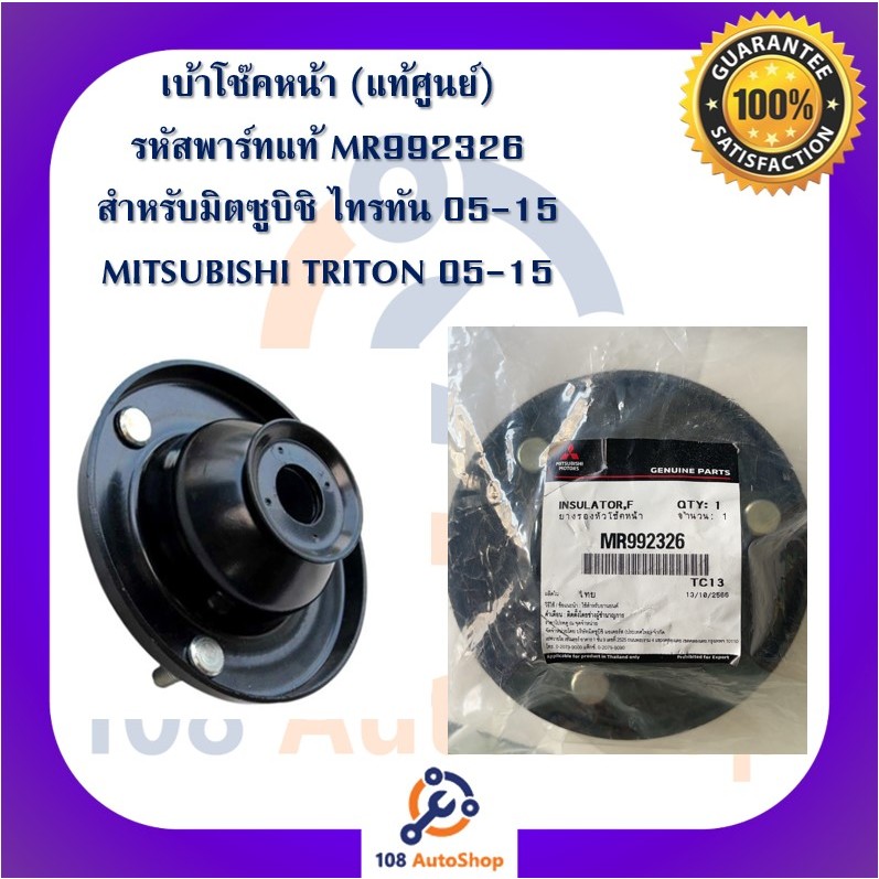 แท้ศูนย์ !! เบ้าโช๊คอัพหน้า มิตซูบิชิ ไทรทัน MITSUBISHI TRITON PAJERO 2WD 4WD  สำหรับรถปี 2005-2015 