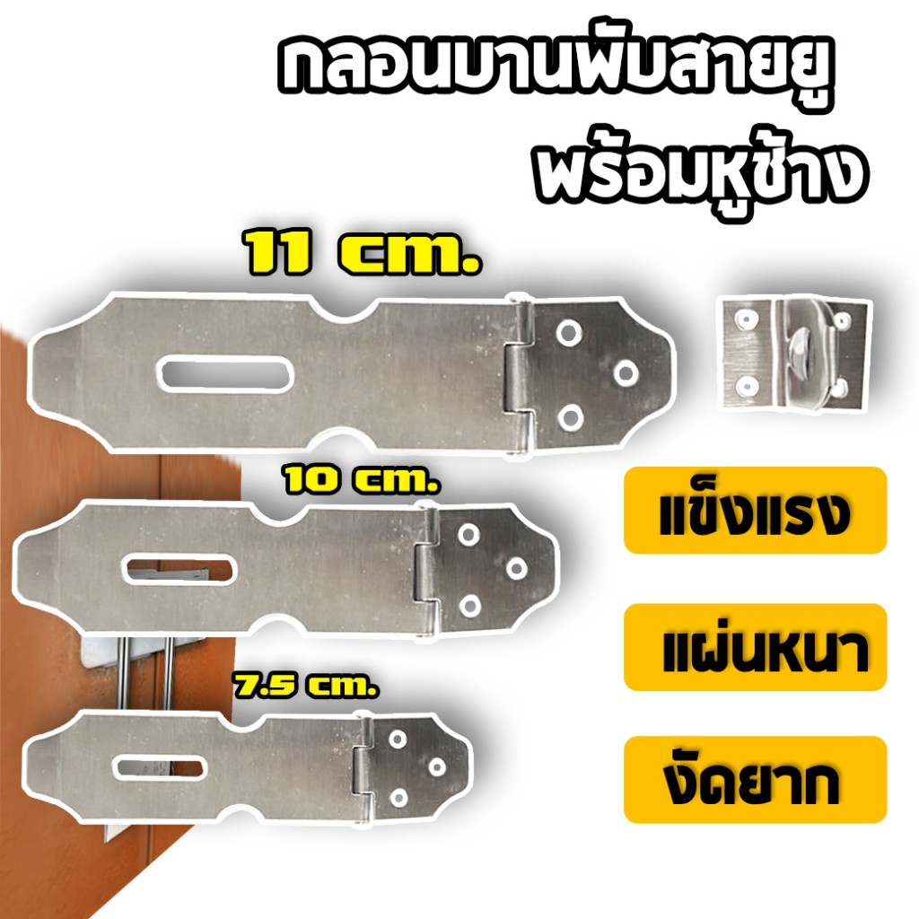 บานพับสายยู พร้อมหูช้าง ขนาด 7.5,10,11 cm. บานพับประตู สายยูคล้องกุญแจ สายยูสแตนเลส ใช้สำหรับติดตั้ง