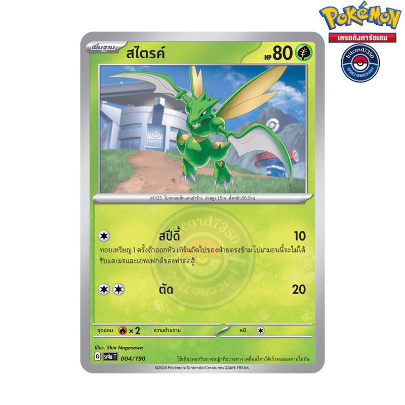 สไตรค์ [การ์ดใช้งาน] [พร้อมส่ง](004/190 G 2024 SV4AT ไชนีเทรเชอร์ ex) (Pokemon Trading Card Game)
