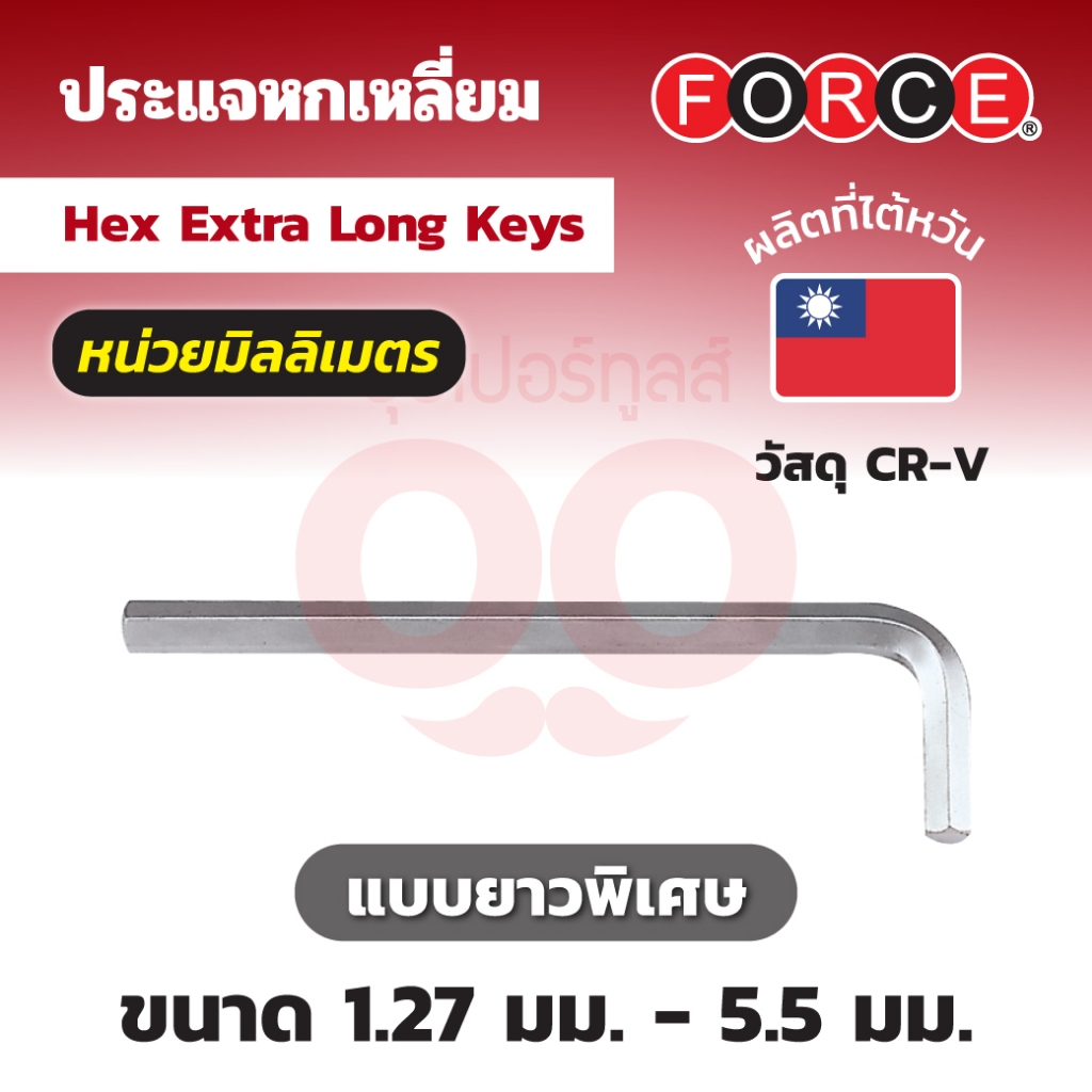 FORCE ประแจแอลหกเหลี่ยม ยาวพิเศษ เบอร์ 5 รุ่น 76405XL ด้านสั้น 28 มม. ด้านยาว 160 มม. (ฟอร์ซ)