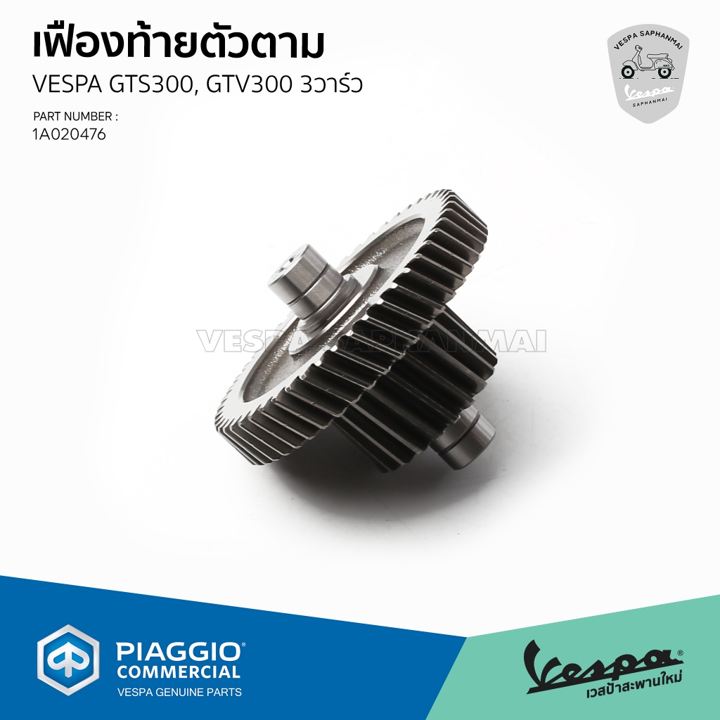 [1A020476] เฟืองท้ายตัวตาม สำหรับ Vespa GTS GTV 300 เครื่องยนต์ 3 วาล์วเท่านั้น อะไหล่แท้เบิกศูนย์