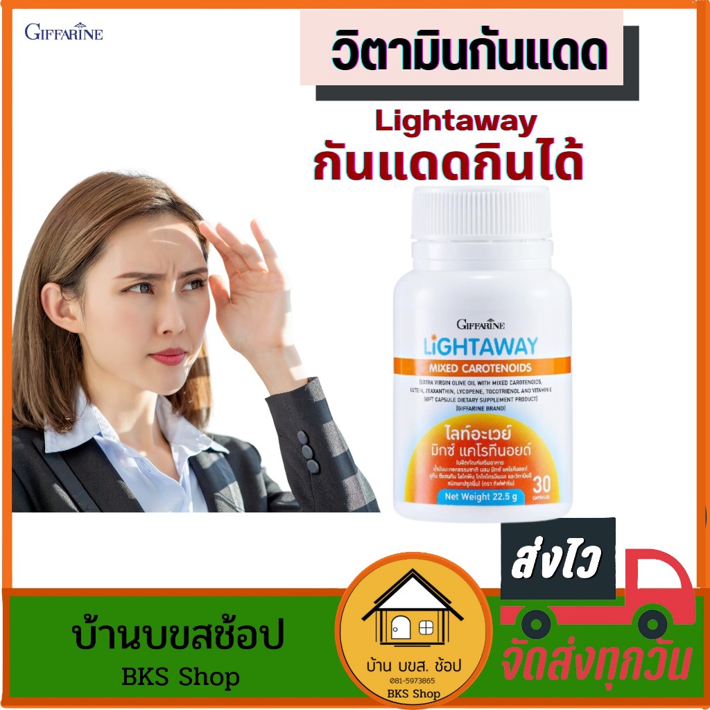 วิตามินกันแดด กันแดดแบบกิน ไลท์อะเวย์ วิตามินผิว น้ำมันมะกอกแคปซูล มิกซ์แคโรทีนอยด์ ลูทีน 30แคปซูล