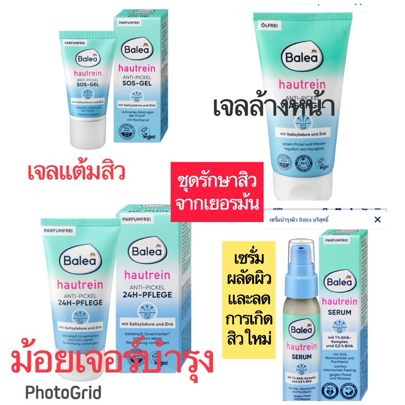 ชุดรักษาสิว  ของเยอรมัน  balea  แพ็คเก็ตใหม่