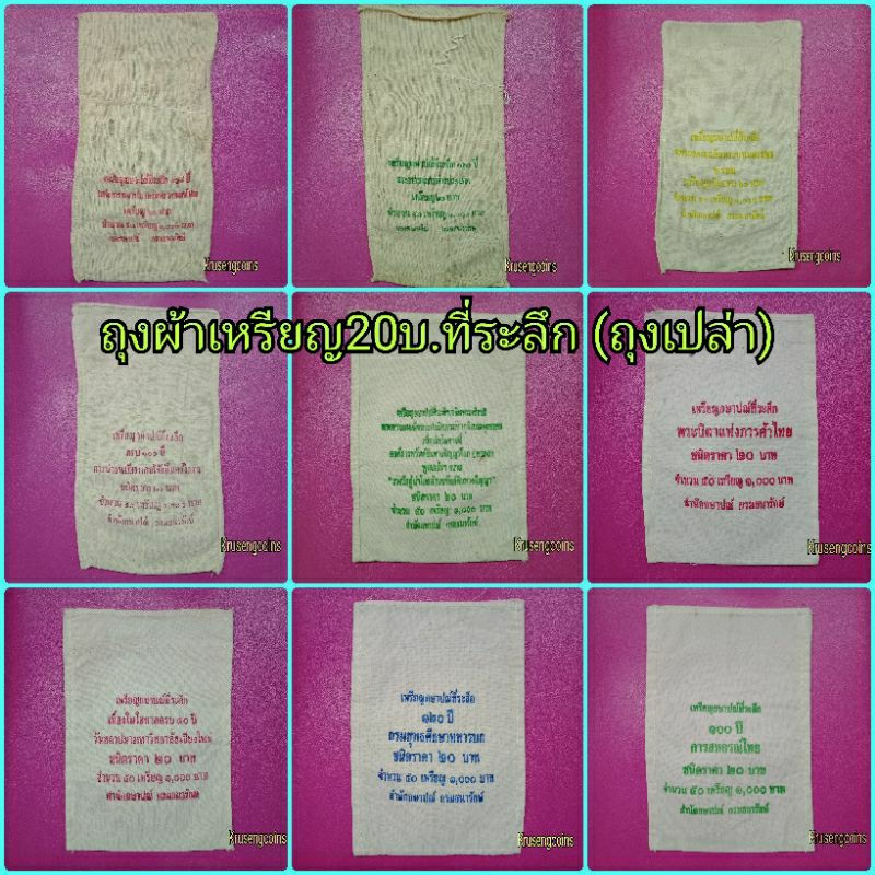 ถุงผ้าใส่เหรียญ20บาทที่ระลึก(ถุงเปล่า)มือสอง มีให้เลือกหลายวาระ