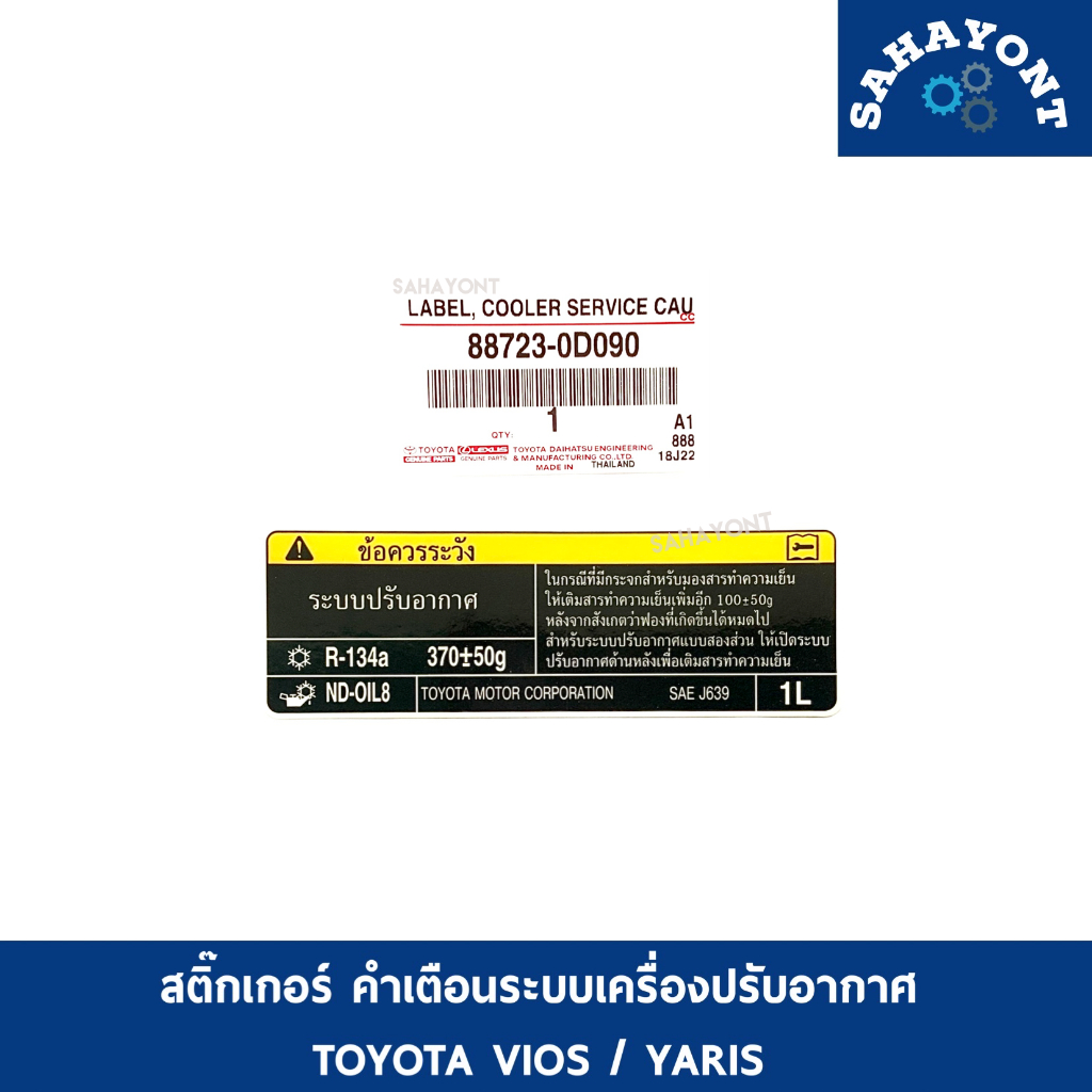 ของแท้ สติ๊กเกอร์ คำเตือนระบบเครื่องปรับอากาศ วีออส / ยาริส ฉลากเตือนการใช้งาน R-134A ใต้ฝากระโปรง โตโยต้า TOYOTA VIOS