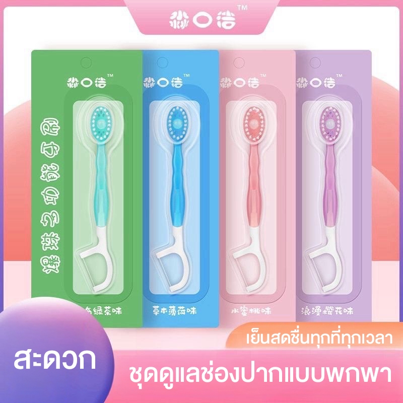 แปรงสีฟันจิ๋วพร้อมยาสีฟันแบบพกพา พร้อมไหมขัดฟัน แปรงฟันใช้แล้วทิ้ง ไม่ต้องใช้น้ำ พกพาสะดวก