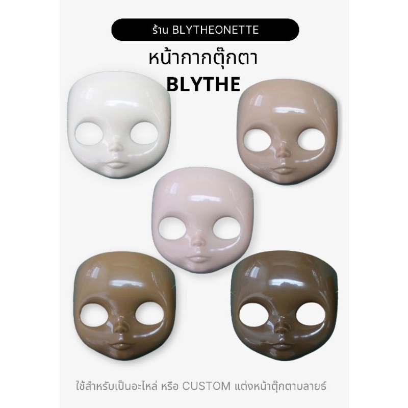 ร้านไทย🇹🇭ส่งไว🚀หน้ากากตุ๊กตาบลายธ์ (BLYTHE) ไม่มีเมคอัพ ไม่มีปั๊มหลัง สำหรับ Custom ตุ๊กตา หรือเป็นอ