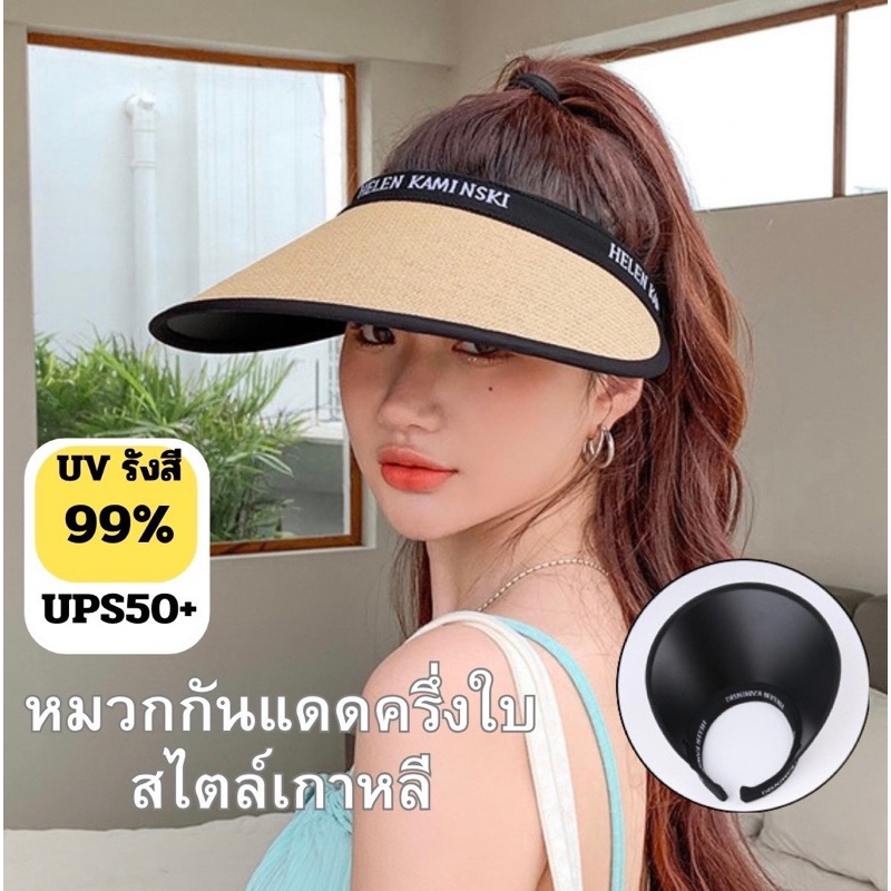 หมวกสานครึ่งหัว หมวกกันแดดUV สำหรับผู้หญิงสไตล์เกาหลี (พร้อมส่ง)