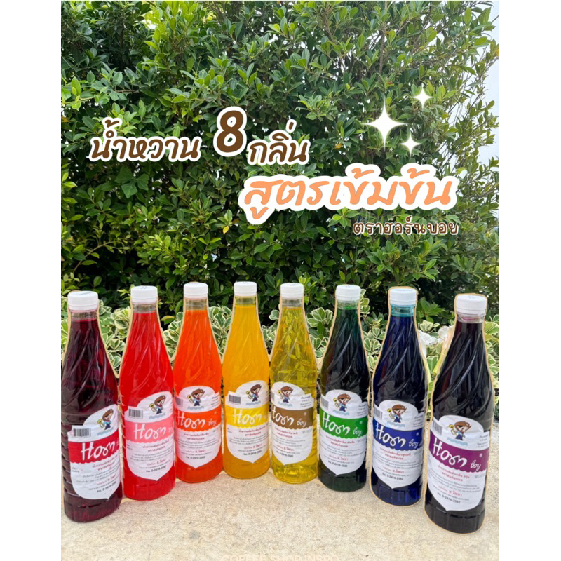 น้ำหวานเข้มข้นตราฮอร์นบอย ส่งฟรี มีให้เลือกให้ลองหลายกลิ่น Horn Boy หวาน อร่อย ชื่นใจ ราคาถูก ประหยัด