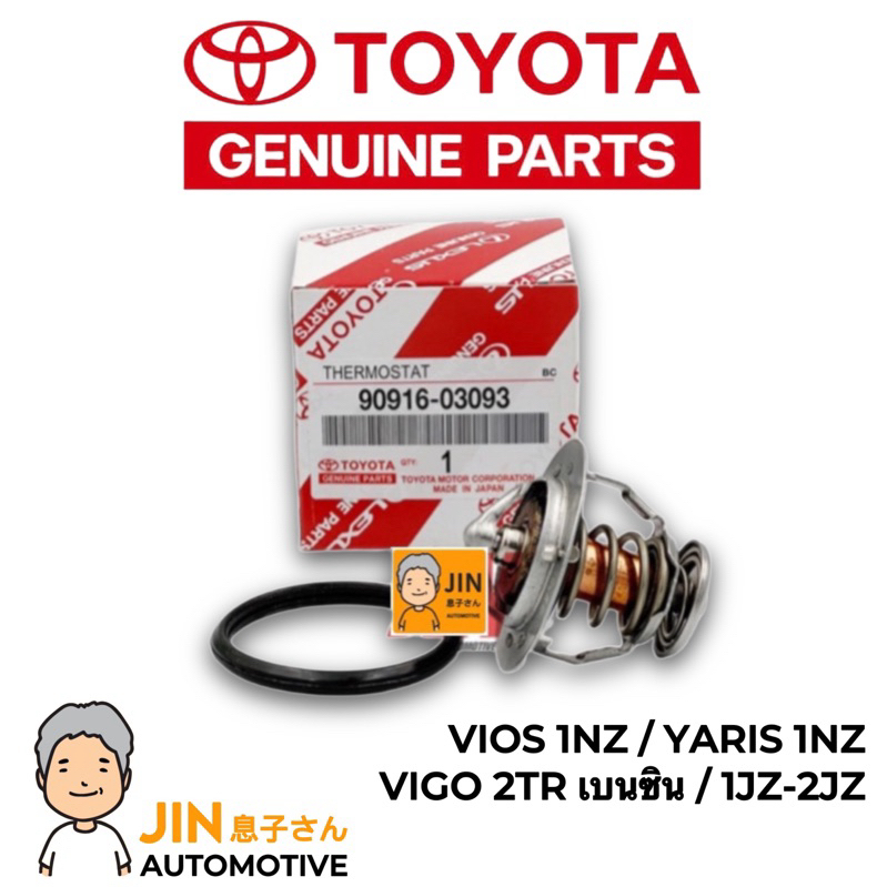 TOYOTA แท้ 100% วาล์วน้ำ VIOS YARIS [1-2NZ] VIGO [2TR เบนซิน] 82องศา แท้ #TT-030