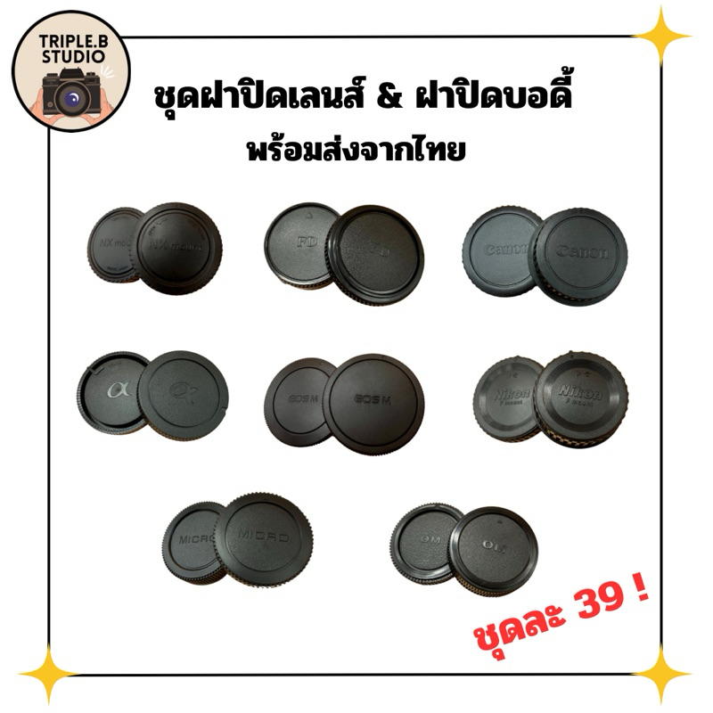 (ฝาปิดเลนส์) ชุดฝาปิดเลนส์ & บอดี้กล้อง sony canon olympus nikon fujifilm panasonic ราคาถูก