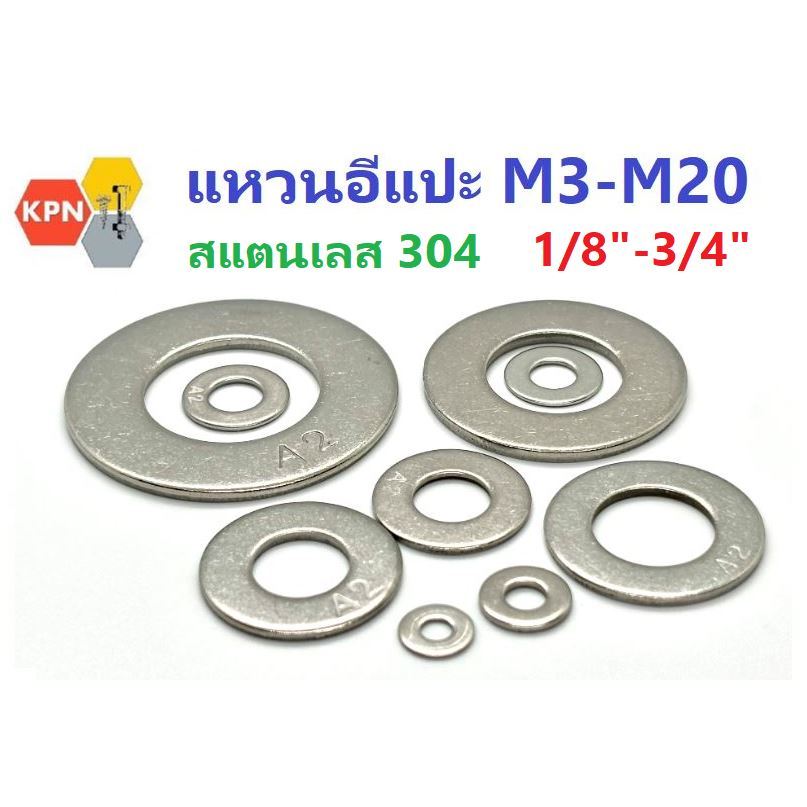แหวนอีแปะ แหวนรอง สแตนเลส 304 M3-M20  (ใช้ได้กับ 1/8-3/4)   Flat Washer SUS304