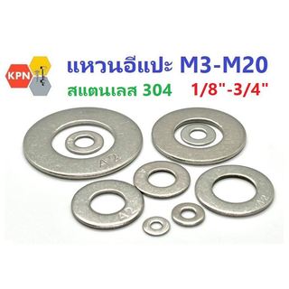 แหวนอีแปะ แหวนรอง สแตนเลส 304 M3-M20  (ใช้ได้กับ 1/8-3/4)   Flat Washer SUS304