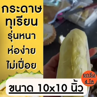 ยกรีม !! กระดาษห่อทุเรียน ส่งตรงโรงงาน รุ่นหนา 10x10 นิ้ว , 8x10 นิ้วกระดาษห่อทุเรียน กระดาษไข สีขาว มี2ขนาด เล็ก/ใหญ่