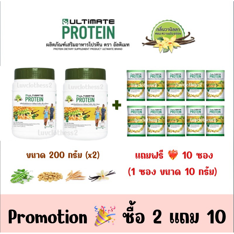 ถูกสุด 🔥  ซื้อ 2 แถม 10 💛 โปรตีนรสวานิลลา 200 กรัม (2 กระปุก) + 10 กรัม (10 ซอง) ตราอัลติเมท