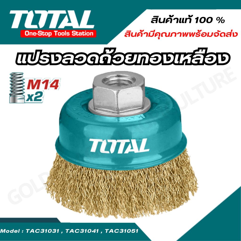 Total แปรงลวดถ้วย ทองเหลือง ขนาด 3,4,5 นิ้ว รุ่น TAC31031,TAC31041.2,TAC31051.2