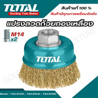 Total แปรงลวดถ้วย ทองเหลือง ขนาด 3,4,5 นิ้ว รุ่น TAC31031,TA…
