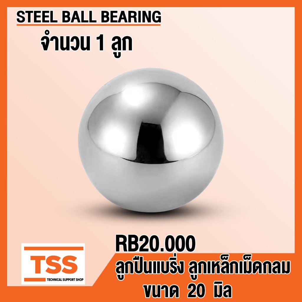 ลูกเหล็ก STEEL BALL BEARING เม็ดลูกปืนเม็ดกลม ขนาด 20 มิล (mm) เม็ดลูกปืน (จำนวน 1 ลูก)