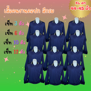 เสื้อคนงานแขนยาว คอปก ฟรีไซส์ อก 44-45 นิ้ว ราคาถูก คุณภาพเย…