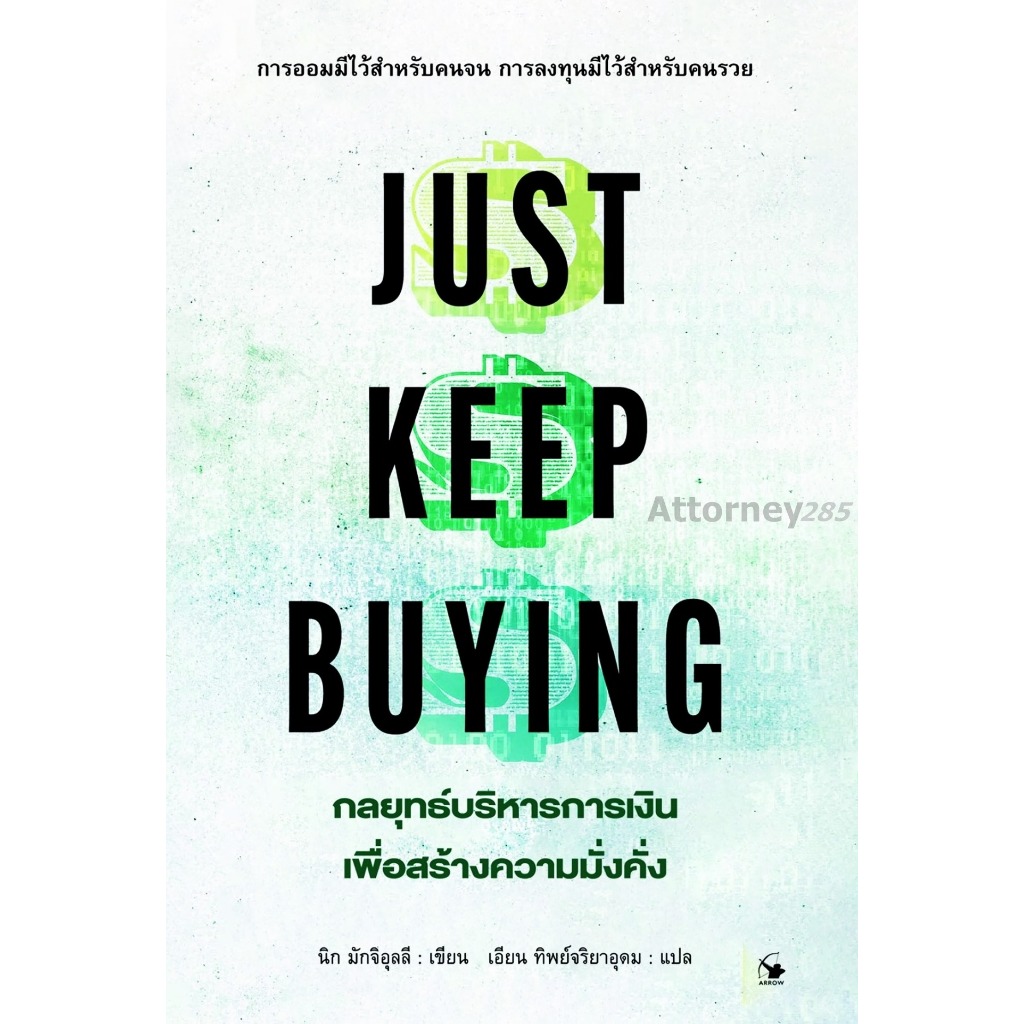 JUST KEEP BUYING กลยุทธ์บริหารการเงินเพื่อสร้างความมั่งคั่ง
