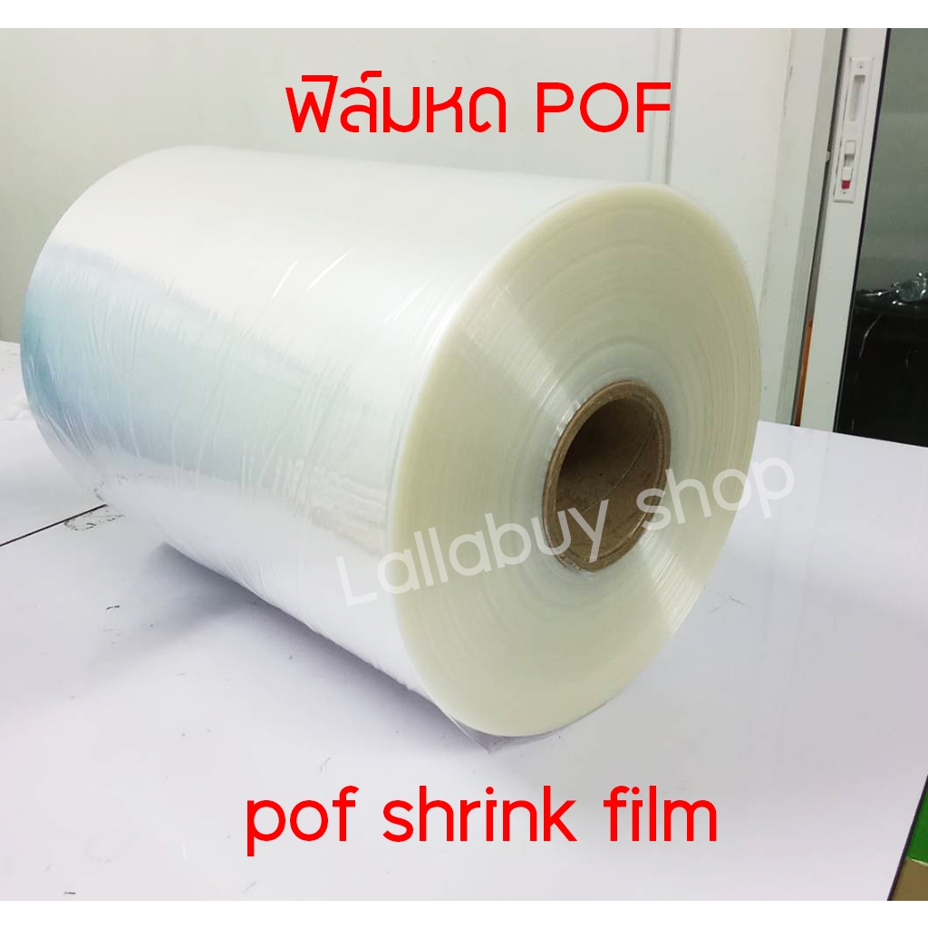 ฟิล์มม้วน pof ม้วนฟิล์ม pof หน้ากว้าง 35 ซม. หนา 19 ไมครอน (pof shrink film) หนัก15-17 กิโลกรัม (1 ม้วน) ฟิล์มหดราคาถูก