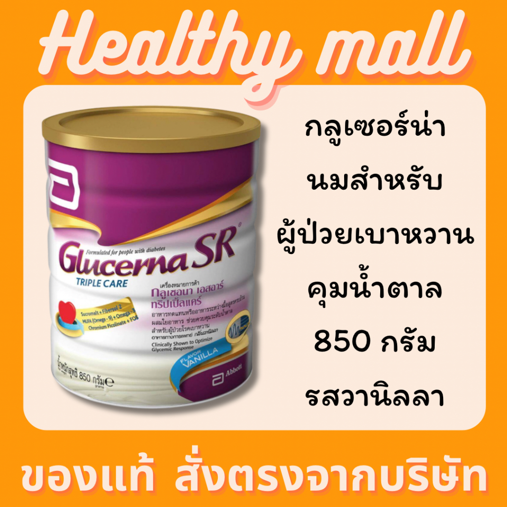 กลูเซอนา Glucerna SR Triple care powder 850 g. หมดอายุ 01/2027