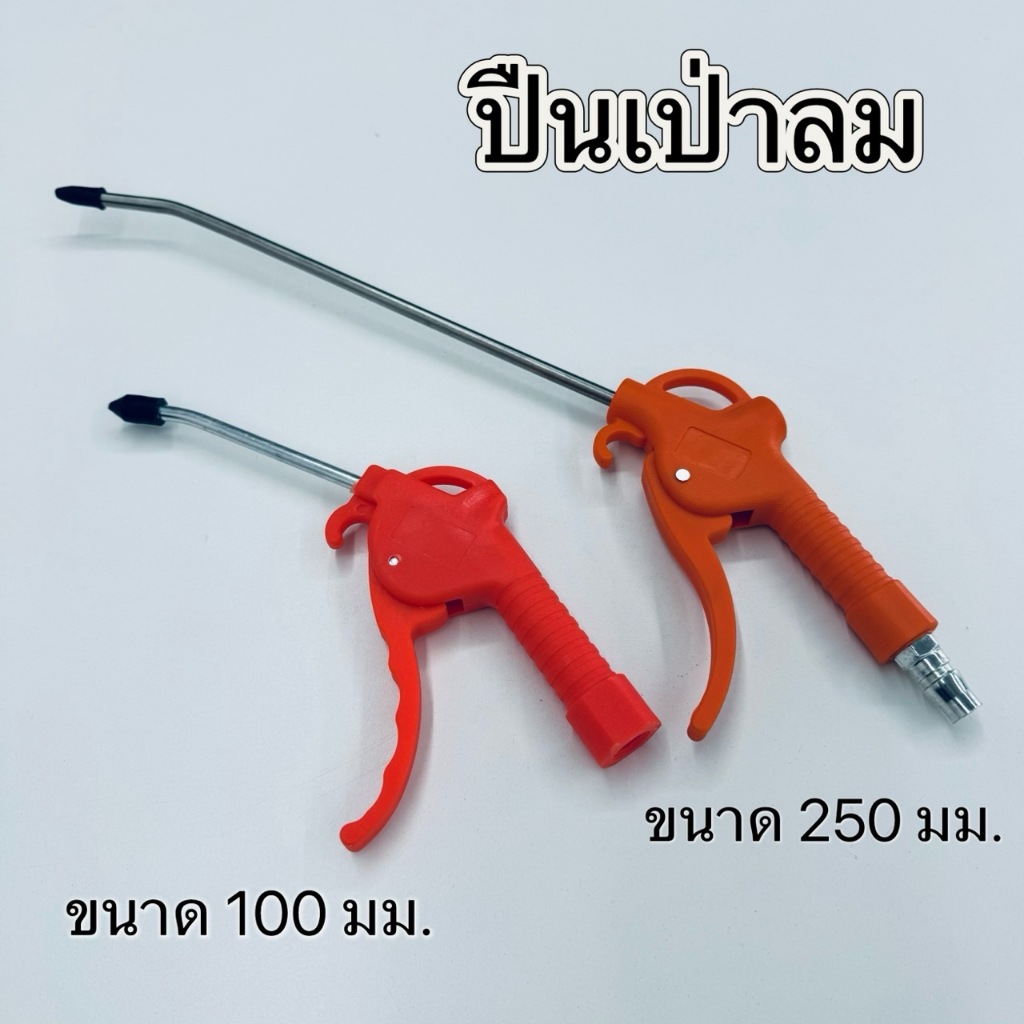 ปืนเป่าลม แบบพลาสติก ขนาด 100 มม. 250 มม.