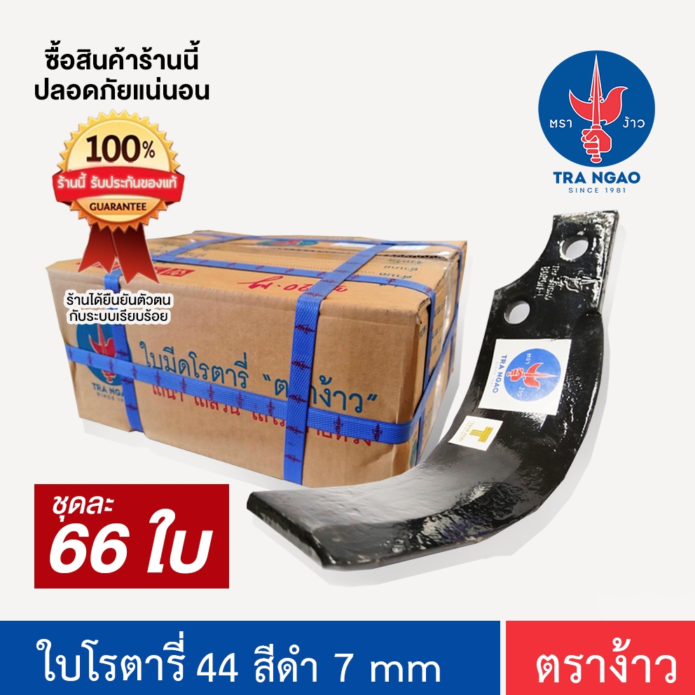 ใบโรตารี่ สีดำ ระยะรู 44 หนา 7 ตราง้าว ของแท้!!!  ยกลัง 66 ใบ