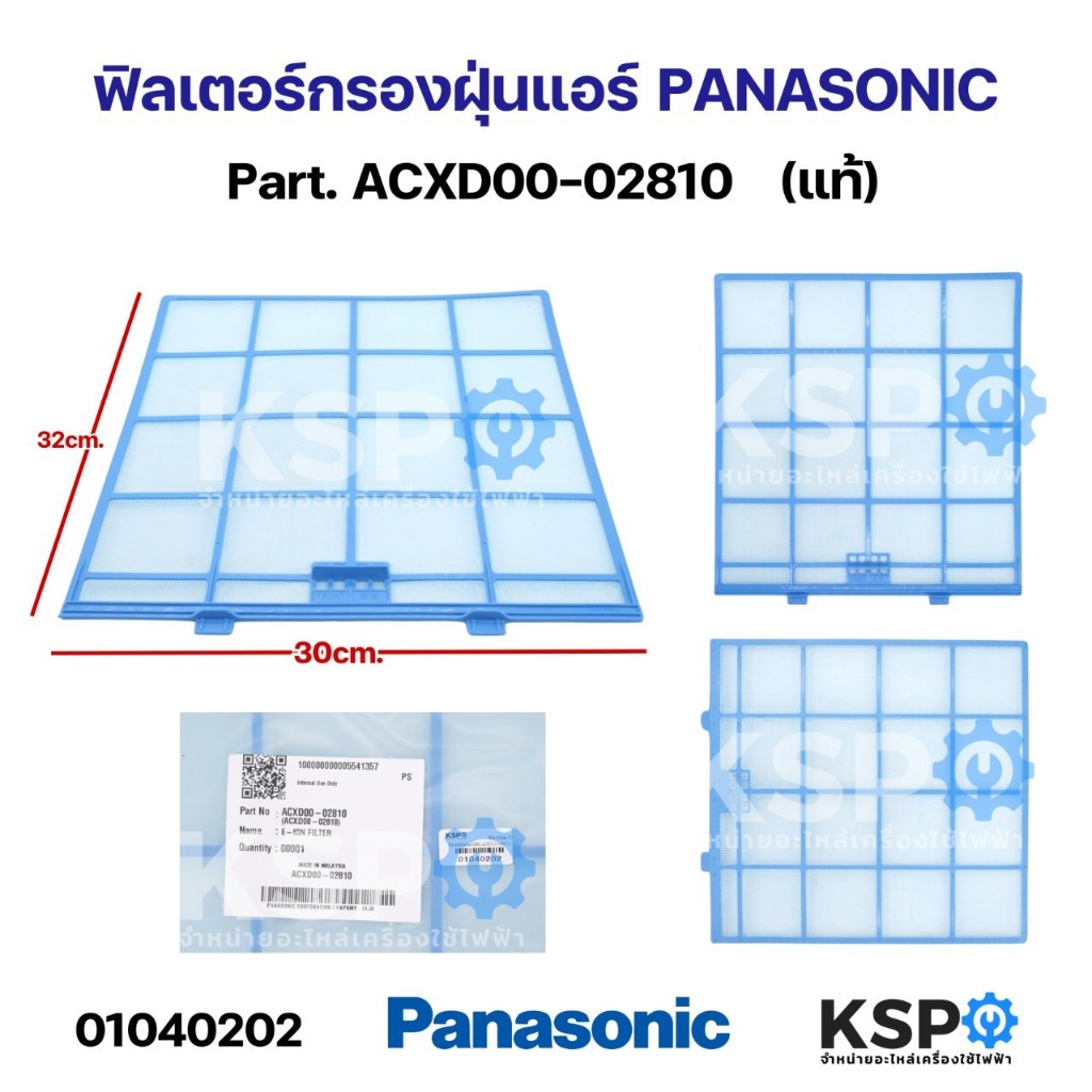 ฟิลเตอร์กรองฝุ่น ฟิลเตอร์แอร์ PANASONIC พานาโซนิค Part. ACXD00-02810 กว้าง 30cm ยาว 32cm ใช้ได้กับรุ