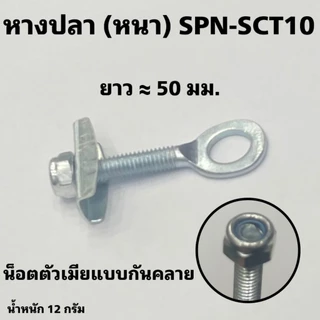 หางปลา (หนา) SPN-SCT10 (น็อตกันคลาย)
