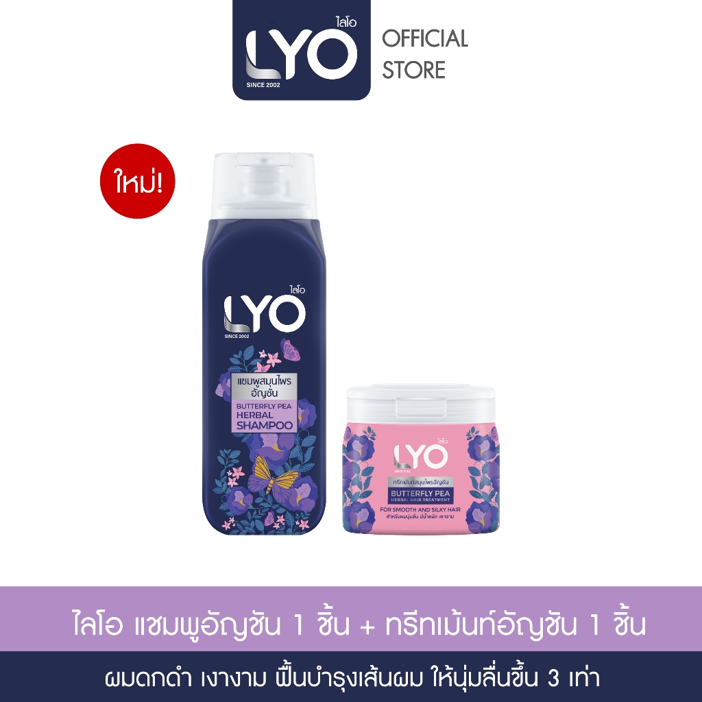 [เซตคู่ ไลโอสมุนไพร แชมพูทรีทเม้น สูตรอัญชัน] LYO BUTTERFLY PEA HERBAL - แชมพู+ ทรีทเม้นท์ (200ml.)