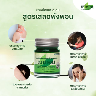 เฌอเอม ยาหม่องสูตรเสลดพังพอน ขนาด 5 กรัม