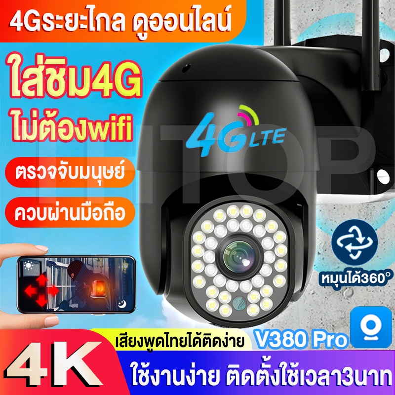【4G/wifi】กล้องวงจรปิดใส่ซิม4G V380 Pro 8MP/8ล้านพิกเซล ภาพสีคมชัด4K กล้องวงจรปิด wifi ดูออนไลน์ระยะไกลได้ outdoor กันน้ำ