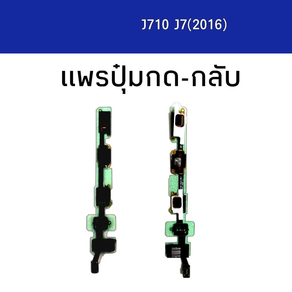 เเพรปุ่มกด-กลับ  J710/J7 2016 เเพรปุ่มกด กลับ j7 2016 ปุ่มกดกลับ สินค้าพร้อมส่ง✔🙏😊✨