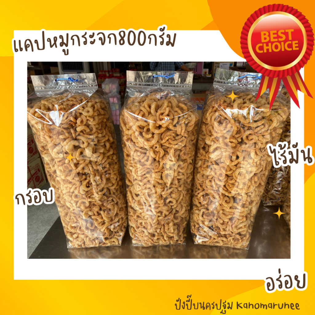 แคปหมูกระจกไร้มัน800 กรัม ใหม่ อร่อย ผลิตใหม่!! สั่ง 9 ถุง/คำสั่งซื้อ**