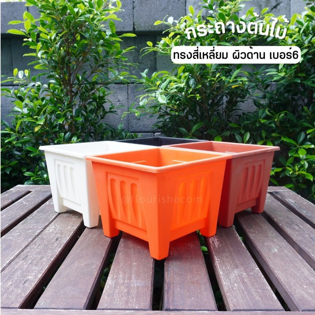 กระถางต้นไม้ ทรงสี่เหลี่ยมผิวด้าน เบอร์6 ขายปลีก1ใบ