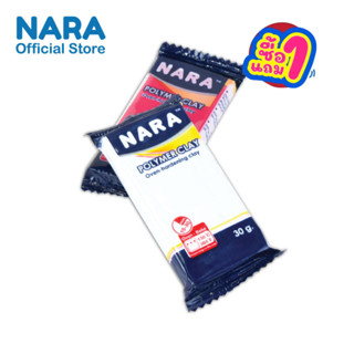 [ซื้อ1แถม1]  NARA Polymer Clay ดินโพลีเมอร์ ขนาด 30 กรัม (เล…