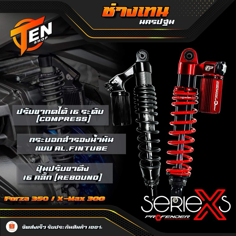 โช๊ค Profender รุ่น X Series FORZA350 X-MAX300