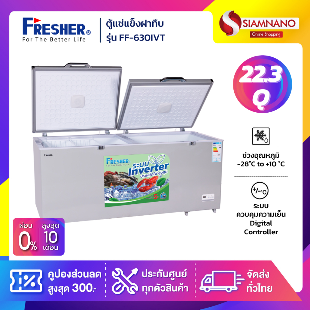 ตู้แช่แข็งฝาทึบ ระบบ Inverter Fresher รุ่น FF-630IVT ขนาด 22.3 Q ( รับประกันนาน 5 ปี )