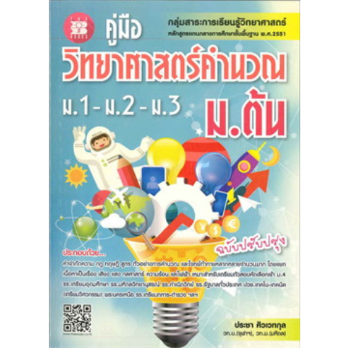 คู่มือวิทยาศาสตร์คำนวณ ม.ต้น (ม.1-2-3) :กลุ่มสาระการเรียนรู้วิทยาศาสตร์ (ฉบับปรับปรุง) //9786162582332