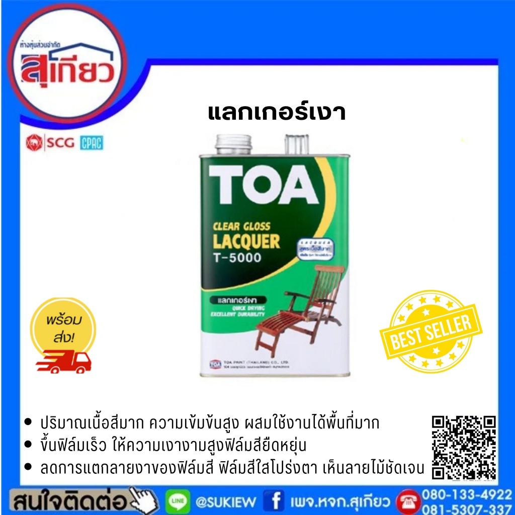 แลกเกอร์เงา ทาไม้ TOA T-5000 พร้อมส่ง
