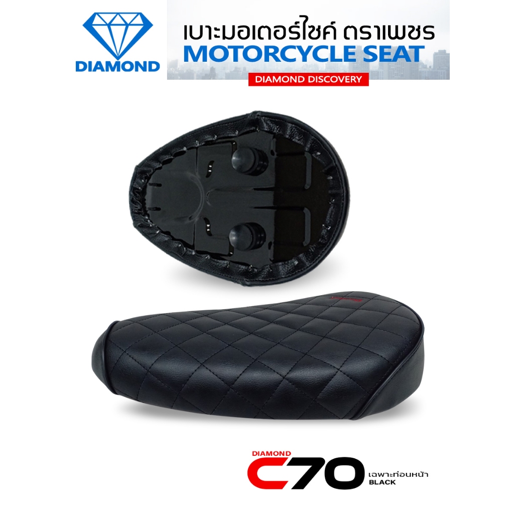 เบาะท่อนหน้า C70 เบาะเหล็ก ลายไดมอนด์ (DIAMOND SEAT / เบาะตราเพชร)