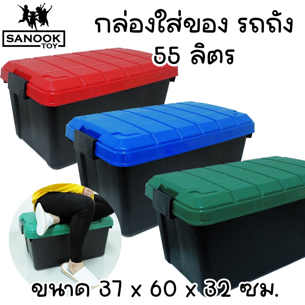 กล่องใส่ของพร้อมฝาปิด กล่องรถถัง แข็งแรง ทนทาน 55 ลิตร