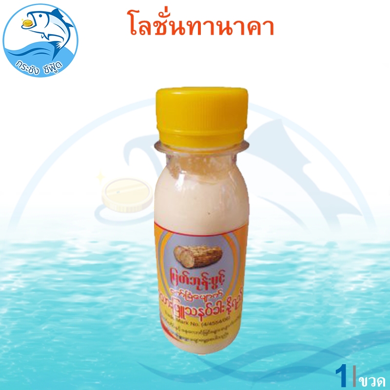 โลชั่นทานาคา 75ml. 1ขวด โลชั่นพม่าบริสุทธิ์ แท้ 100% โลชั่นหน้าใส ครีมโลชั่น สวยเด็ดเจ็ดย่านน้ำ