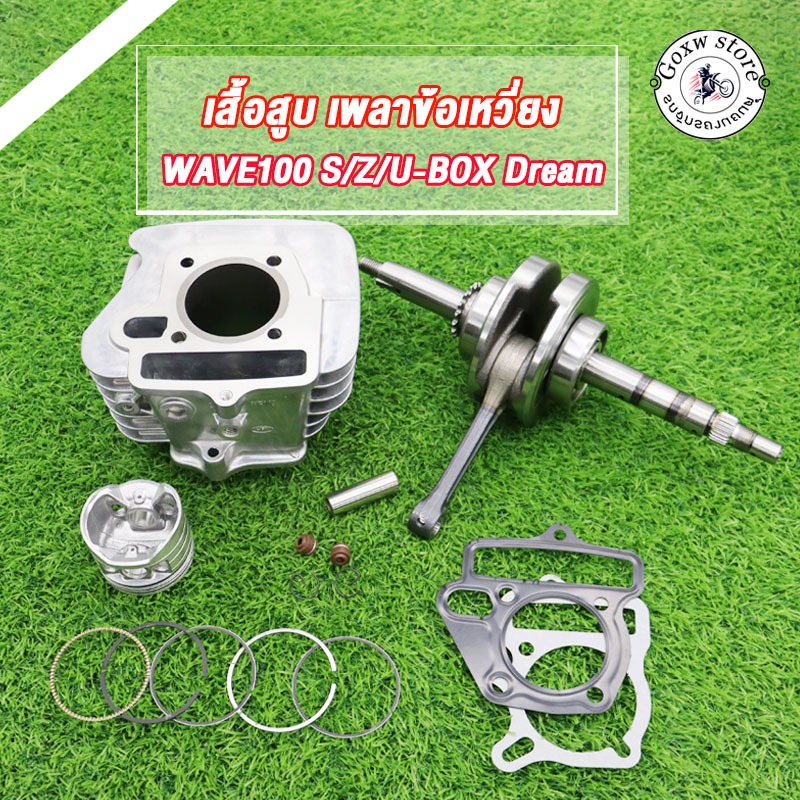 เสื้อสูบ+ข้อเหวี่ยง WAVE100 W100S/Z/U-BOX DREAM EX รหัสKFM เสื้อสูบเวฟ100 50 53 54 56มิล ข้อเหวี่ยง เวฟ100 ดรีม Ex