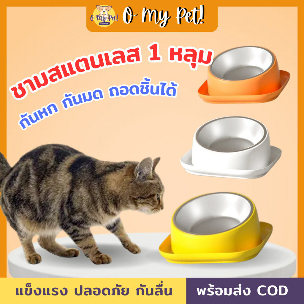 O My Pet! ถ้วยอาหารสัตว์เลี้ยง วัสดุสแตนเลส ปลอดภัย ขอบกันมด กันหก ถอดล้างได้ ชามยกสูง 15 องศา