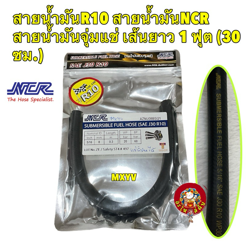 สายน้ำมัน R10 NCR สายน้ำมันจุ่มแช่ในถังน้ำมันได้ ขนาด 15/16 รู2หุนครึ่ง เส้นยาว 1 ฟุต (30 ซม.)