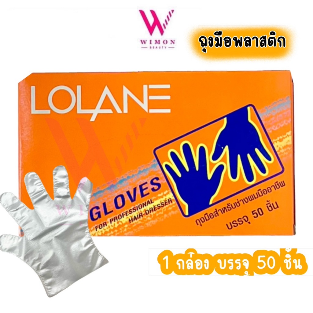 Lolane Gloves For Professional Hair-Dresser โลแลน ถุงมือ ถุงมือกล่องส้ม/ถุงมือพลาสติก บรรจุ 25 คู่ /81614