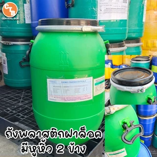 ถังพลาสติก ฝาล็อค 30/40/60 ลิตร ถังพลาสติกเอนกประสงค์ ใช้ใส่น้ำ ใส่น้ำหมัก ปุ๋ย น้ำยาง